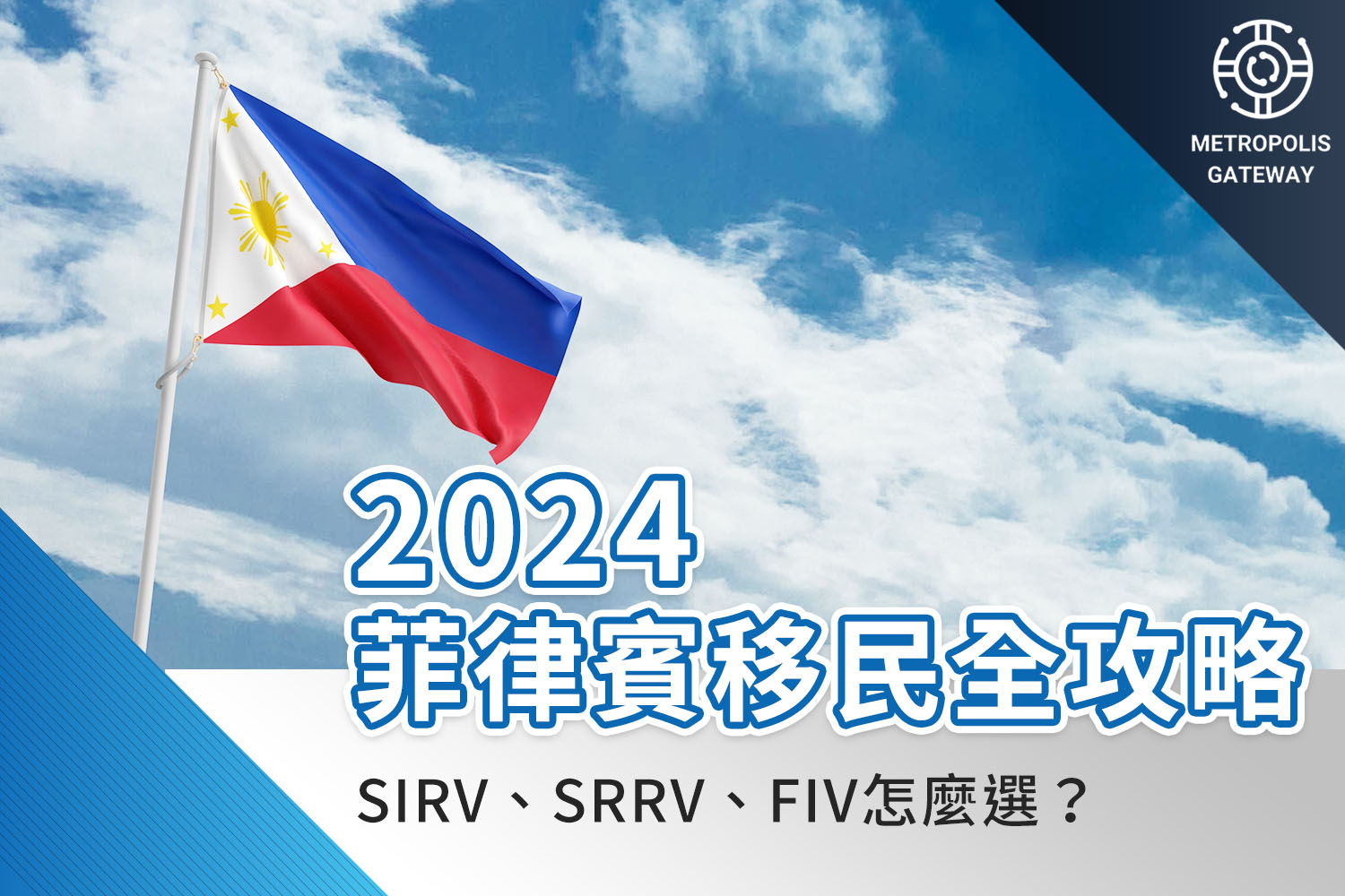 2024菲律賓移民全攻略：SIRV、SRRV、FIV怎麼選？ - 美創國際METROPOLIS GATEWAY