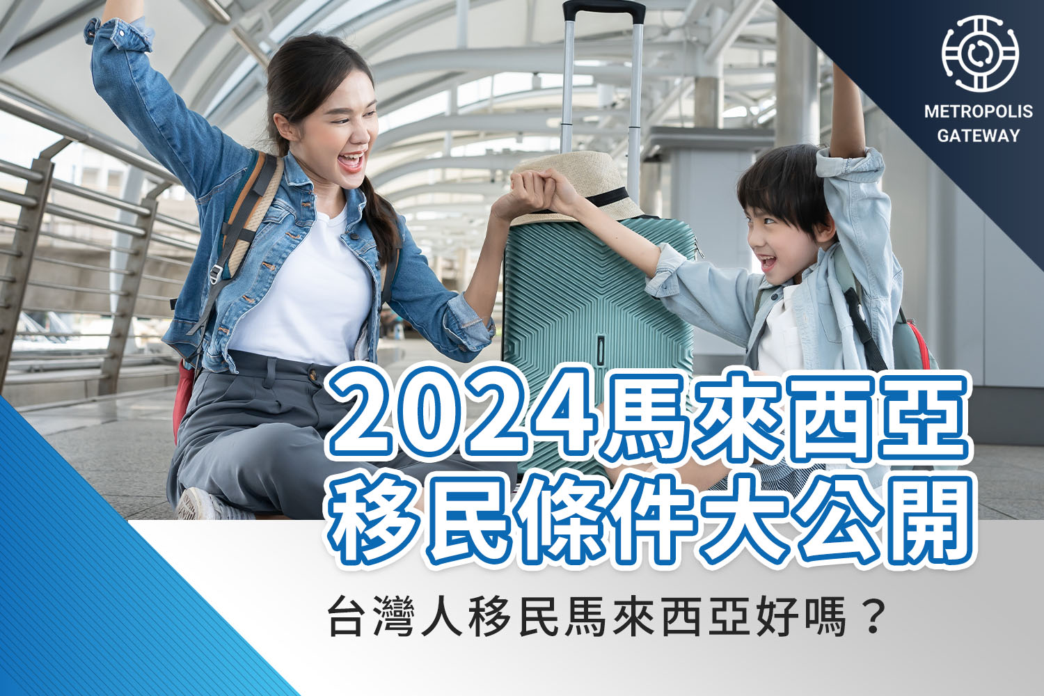 台灣人移民馬來西亞好嗎？2024馬來西亞移民條件大公開- 美創國際METROPOLIS GATEWAY