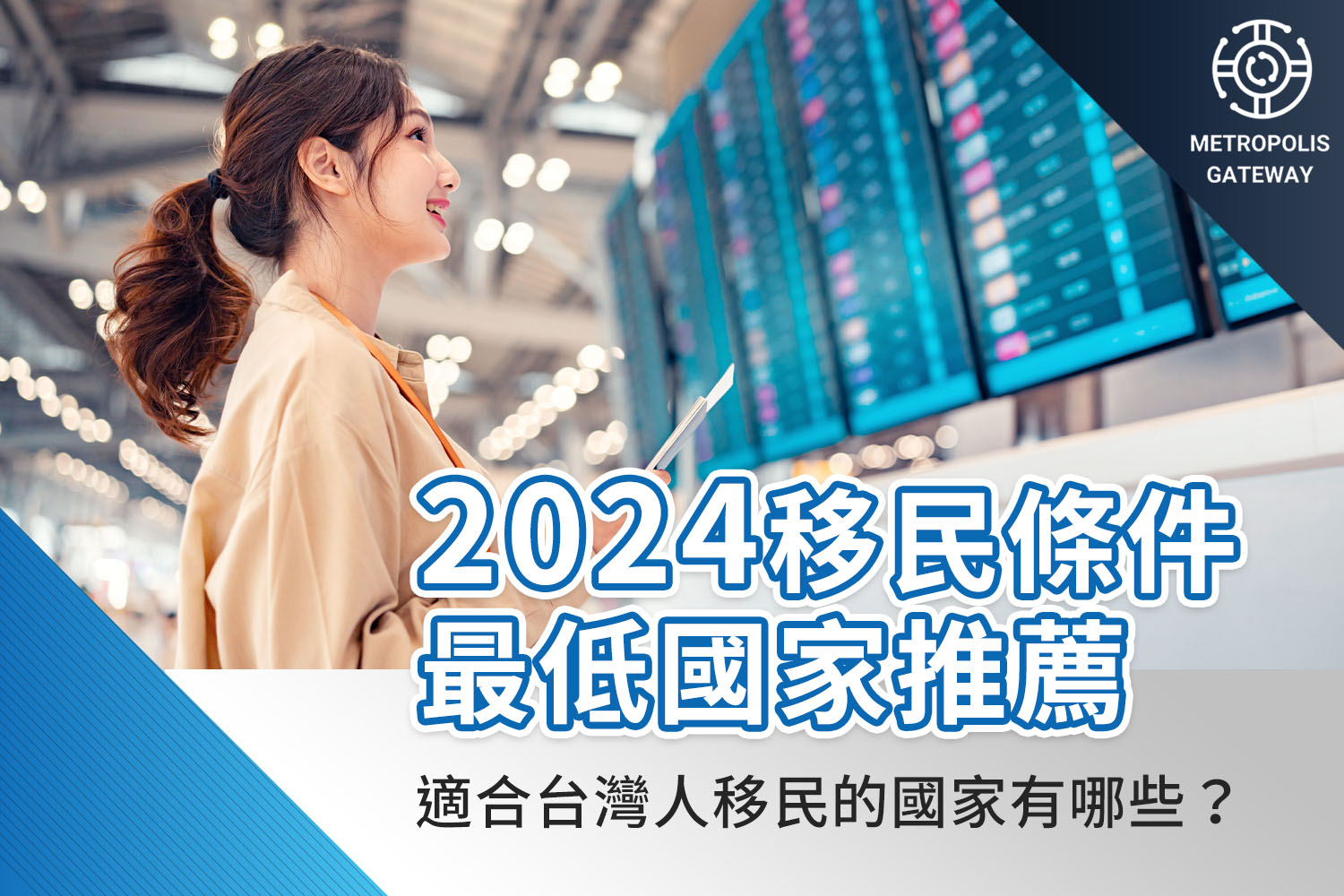 2024移民條件最低國家推薦：適合台灣人移民的國家有哪些？ - 美創國際METROPOLIS GATEWAY