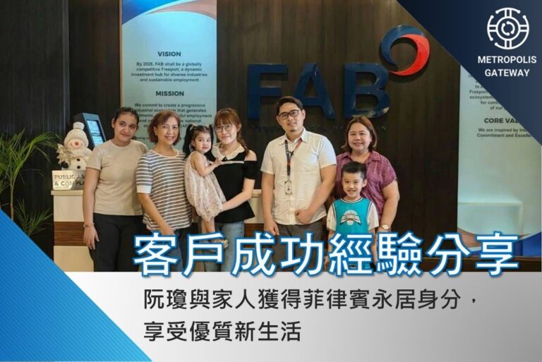 阮瓊一家人獲得菲律賓永居身分，享受優質新生活